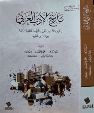 تاريخ الأدب العربي لتلاميذ السنوات الأولى والثانية والثالثة والرابعة من المدارس الثانوية \ غلاف