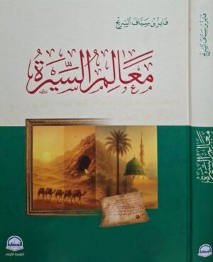 معالم السيرة \ قطع كبير