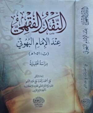 النقد الفقهي عند الإمام البهوتي