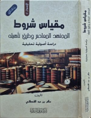 مقياس شروط المجتهد المعاصر وطرق تأهيله (دراسة أصولية تحليلية)