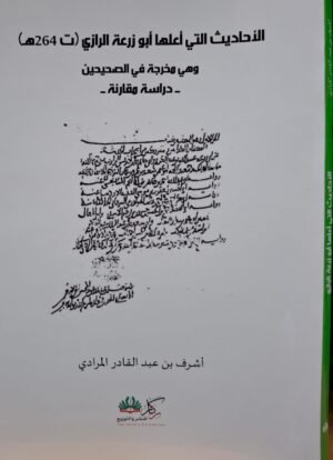 الأحاديث التي أعلها أبو زرعة الرازي غلاف