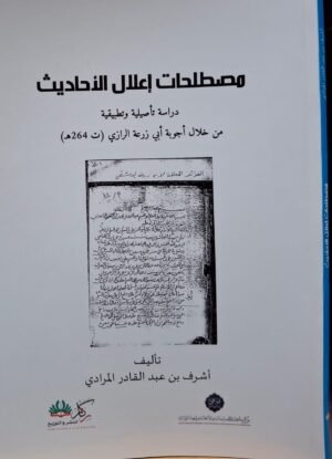مصطلحات إعلال الحديث
