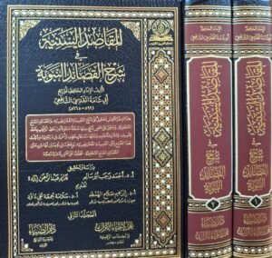 المقاصد السنية في شرح القصائد النبوية 1/2