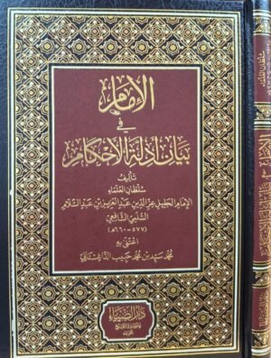 الإمام في بيان أدلة الأحكام