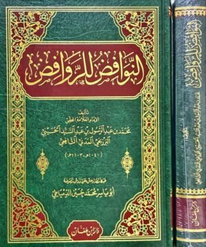 النوافض للروافض