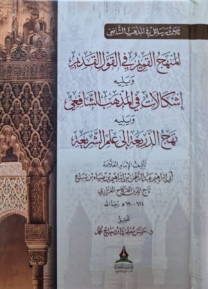 ثلاثة رسائل في المذهب الشافعي : المنهج القويم في القول القديم ويليه إشكالات في المذهب الشافعي ويليه نهج الذريعة إلى علم الشريعة