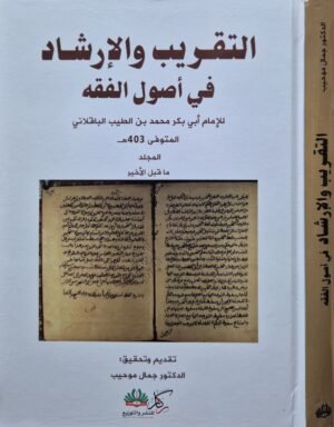 التقريب والإرشاد في أصول الفقه