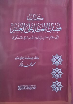 كتاب فضل العطاء على العشر \ غلاف