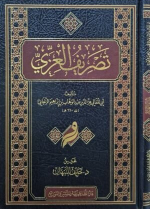 تصريف العزي