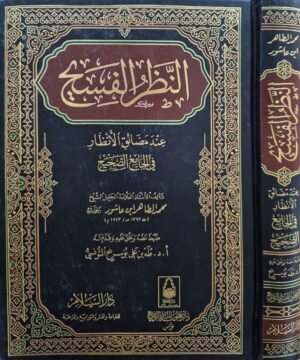 النظر الفسيح عند مضائق الأنظار في الجامع الصحيح