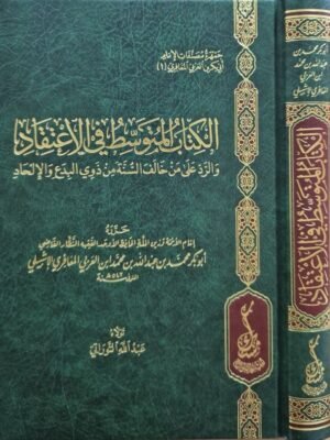 الكتاب المتوسط في الاعتقاد والرد على من خالف السنة من ذوي البدع والإلحاد
