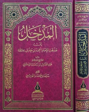 المدخل إلى مذهب الإمام أحمد بن حنبل رحمه الله