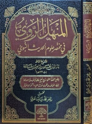 المنهل الروي في مختصر علوم الحديث النبوي