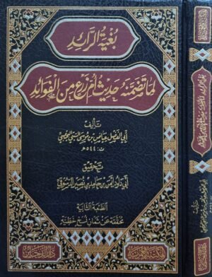 بغية الرائد لما تضمنه حديث أم زرع من الفوائد