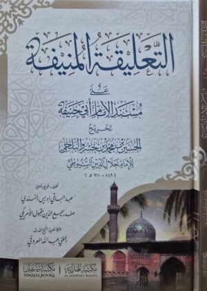 التعليقة المنيفة على مسند الإمام أبي حنيفة