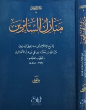 منازل السائرين