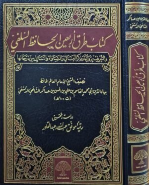كتاب طرق أربعين الحافظ السلفي والتعريف برواتها وذكر العالي والمساواة والنازل من درجاتها