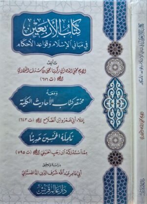 كتاب الأربعين في مباني الإسلام وقواعد الأحكام