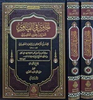 الحاوي في الفتاوي المعروف بحاوي الحصيري \ مجلدين