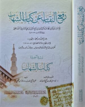 رفع النقاب عن كتاب الشهاب