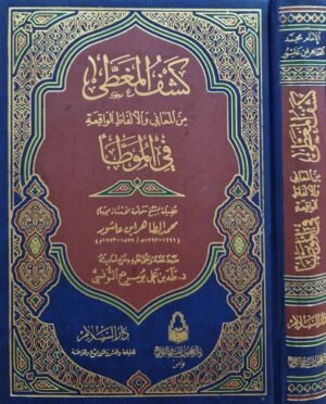 كشف المغطى من المعاني والألفاظ الواقعة في الموطأ