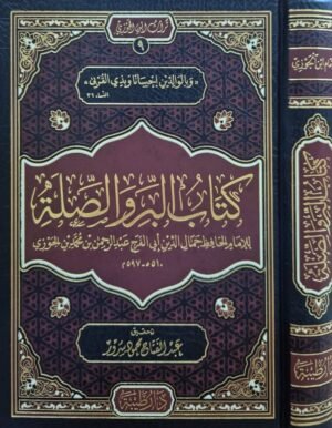 كتاب البر والصلة