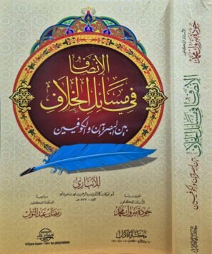 الإنصاف في مسائل الخلاف  غلاف