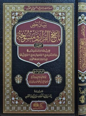 بيان بعض ناسخ القرآن ومنسوخه