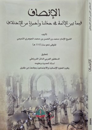 الإنصاف فيما بين الأئمة في حدثنا وأخبرنا من الاختلاف \ غلاف