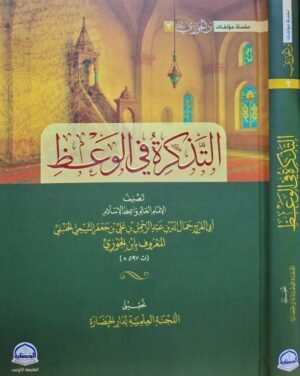 التذكرة في الوعظ لابن الجوزي