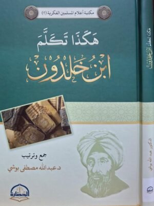 هكذا تكلم ابن خلدون