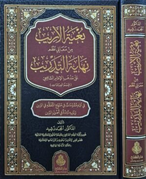 بغية الأريب من معاني نظم نهاية التدريب على مذهب الإمام الشافعي (قسم العبادات)