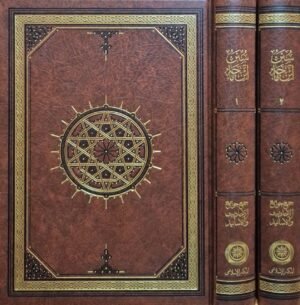 سنن ابن ماجه \ مجلدين