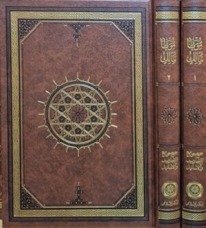 موطأ مالك \ مجلدين