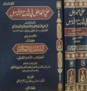 حلي العاطل في شرح الشامل 1/2