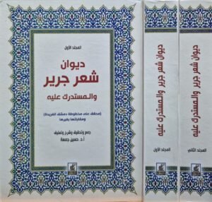 ديوان شعر جرير والمستدرك عليه \ مجلدين