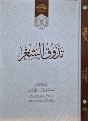 تذوق الشعر \ غلاف