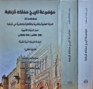 موسوعة تاريخ مملكة قرطبة \ مجلدين