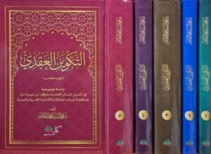 التكوين العقدي \ 5 مجلدات