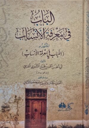الباب في معرفة الأنساب المشهور ب: اللباب في معرفة الأنساب