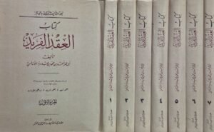 كتاب العقد الفريد \ 7 مجلدات قطع كبير