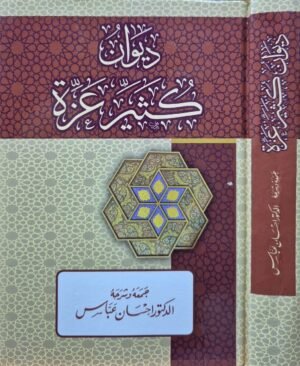 ديوان كثير عزة