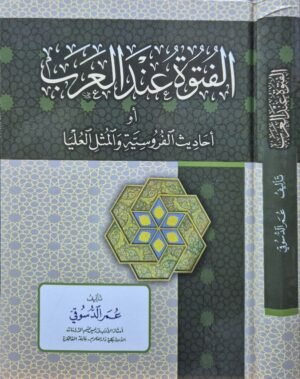 الفتوة عند العرب أو أحاديث الفروسية والمثل العليا