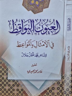 العيون اليواقظ في الأمثال والمواعظ للشاعر محمد عثمان جلال