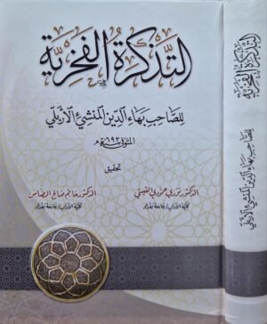 التذكرة الفخرية للصاحب بهاء الدين المنشي الأربلي