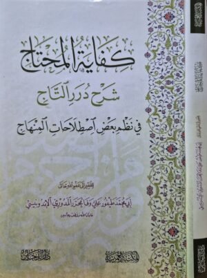 كفاية المحتاج شرح درر التاج في نظم بعض اصطلاحات المنهاج
