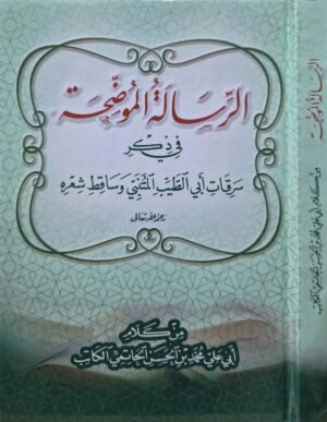 الرسالة الموضحة في ذكر سرقات أبي الطيب المتنبي وساقط شعره