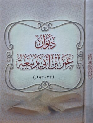 ديوان عمر بن أبي ربيعة