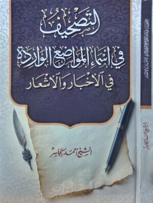 التصحيف في أسماء المواضع الواردة في الأخبار والأشعار