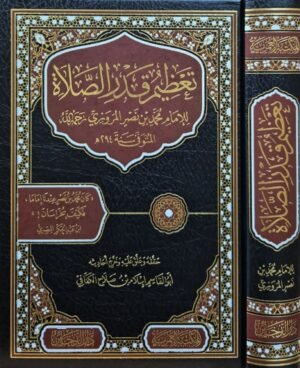 تعظيم قدر الصلاة